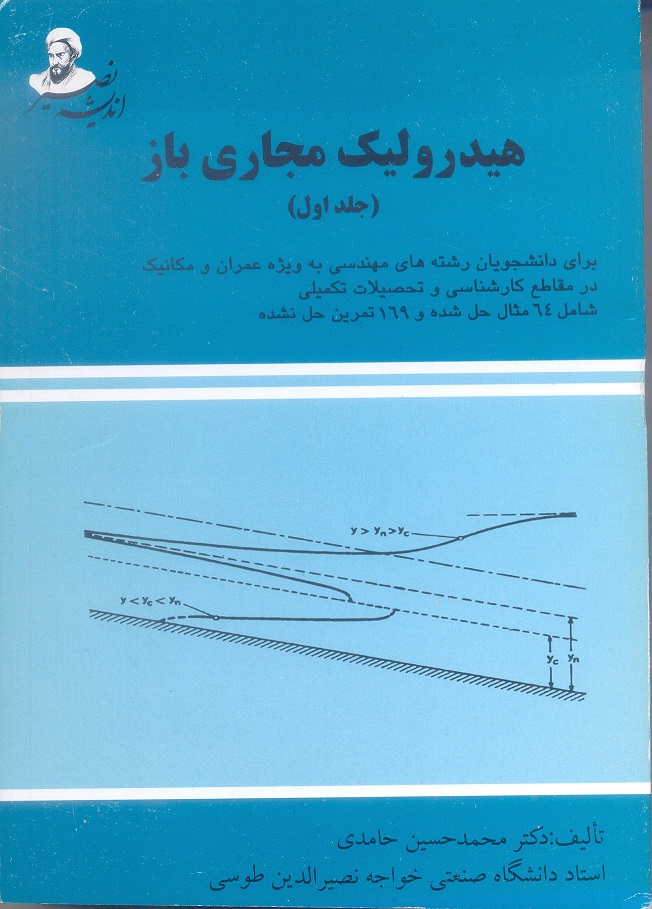 هیدرولیک مجاری باز (جلد اول)
