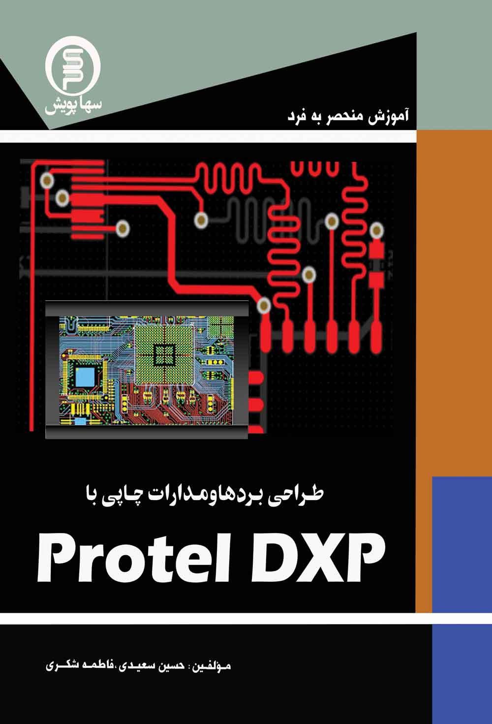 طراحی بردها ومدارات چاپی با پروتل PROTEL dxp