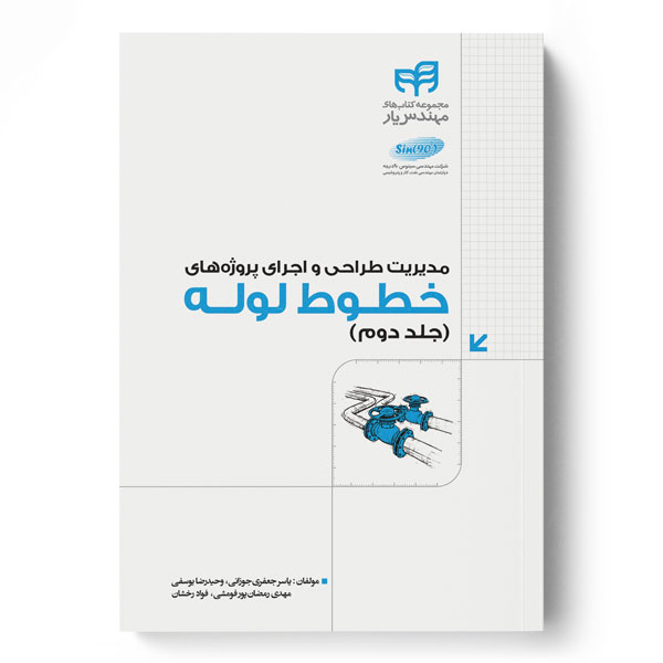 مدیریت طراحی و اجرای پروژه‌های خطوط لوله (مهندس‌یار) جلد 2
