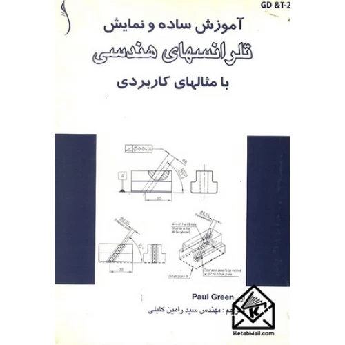کتاب آموزش ساده و نمایش تلرانسهای هندسی
