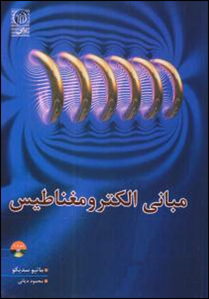 مبانی الکترومغناطیس