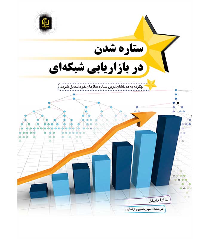 ستاره شدن در بازاریابی شبکه ای