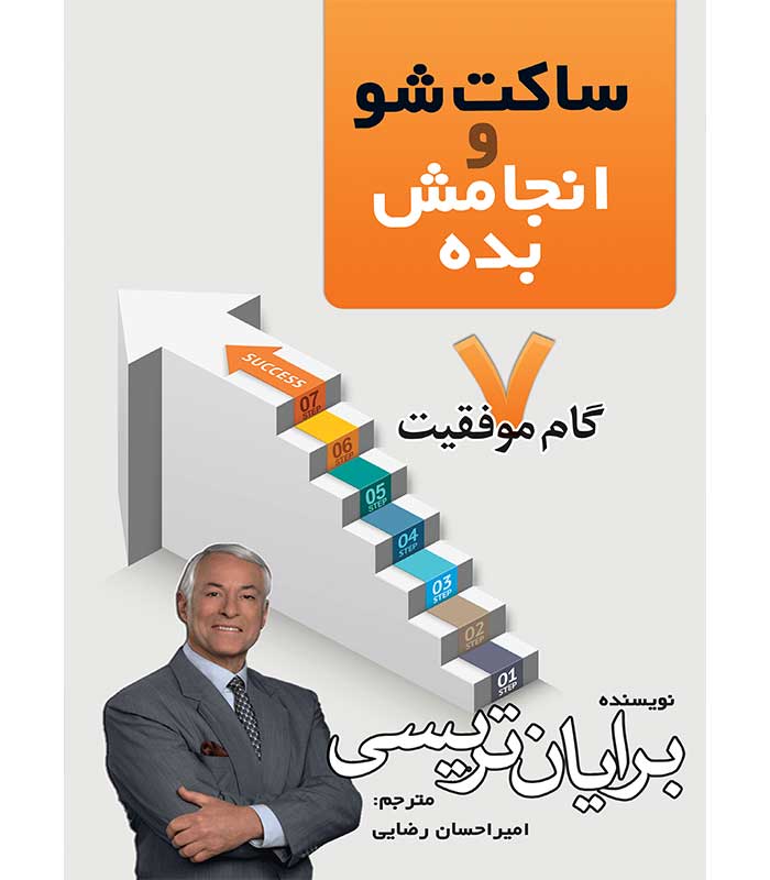 ساکت شو و انجامش بده! (7گام موفقیت)