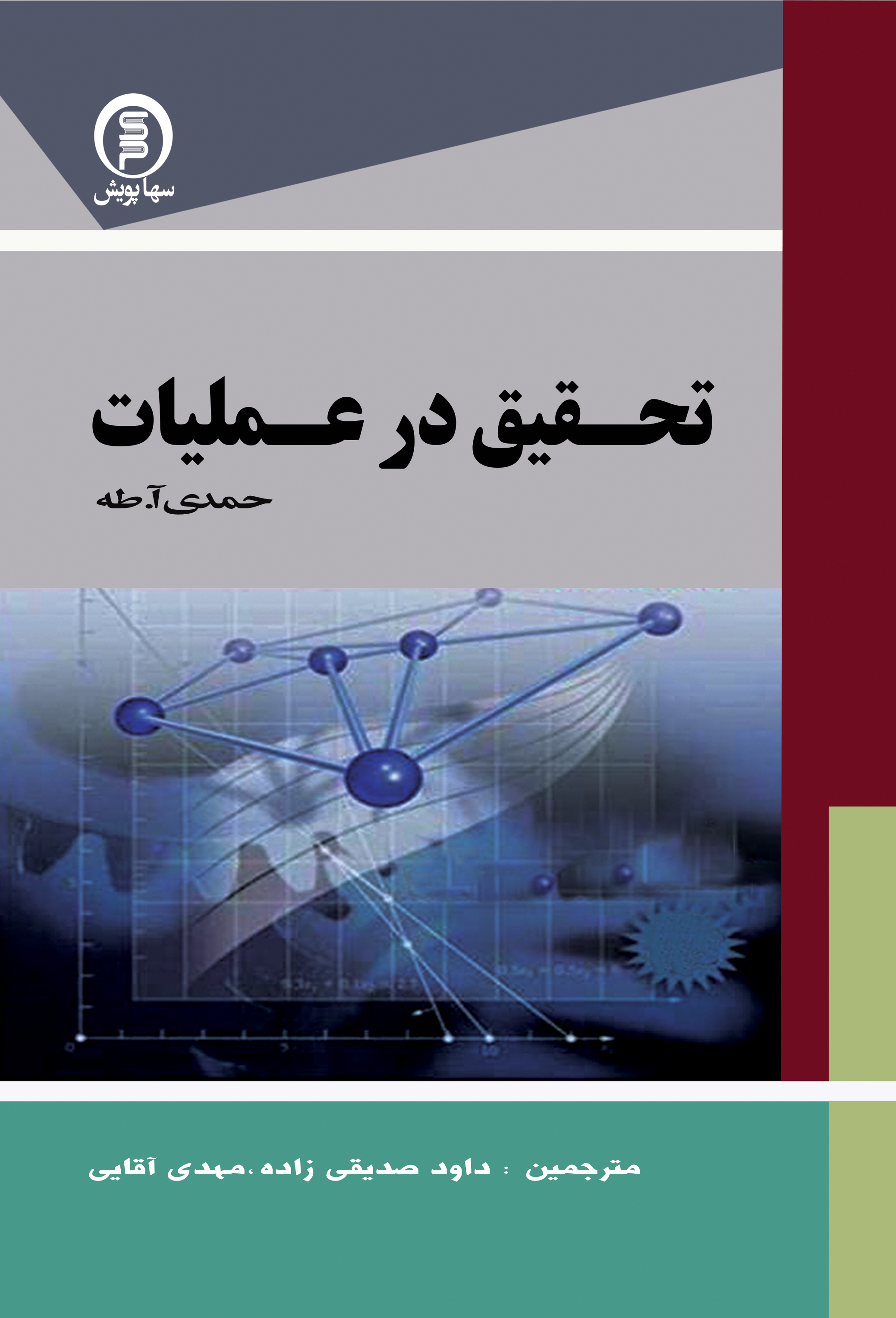 کتاب تحقیق درعملیات حمدی طه
