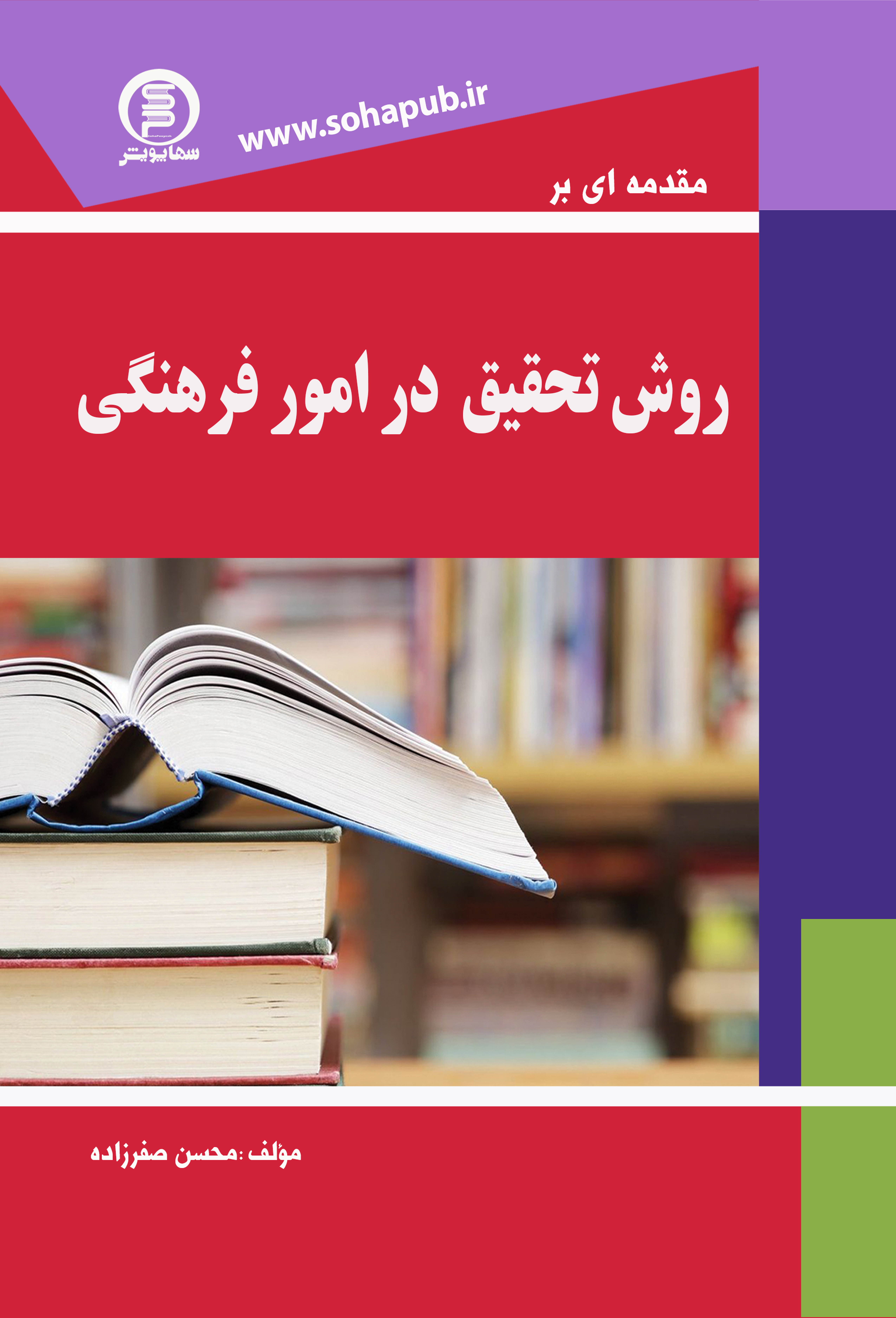 کتاب مقدمه ای برروش تحقیق در امورفرهنگی