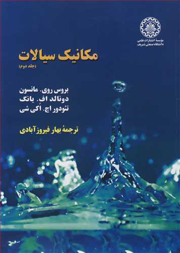 مکانیک سیالات جلد2