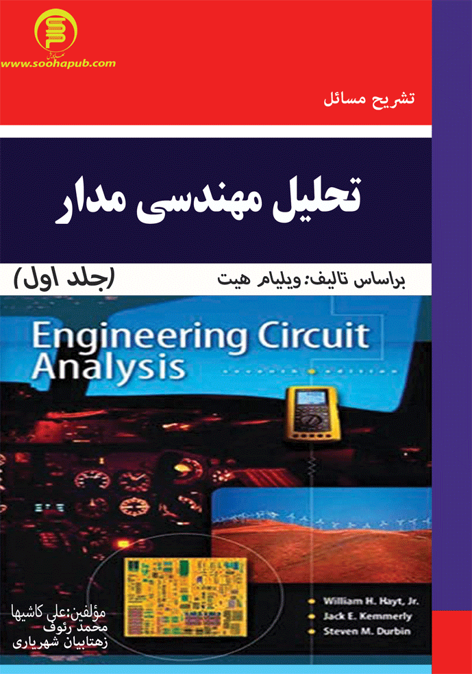 تشریح مسائل تحلیل مهندسی مدار