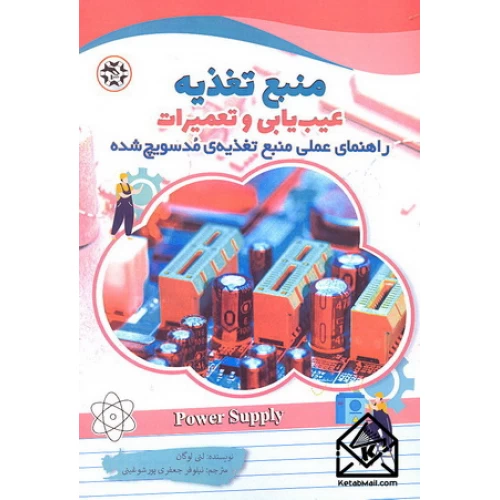 منبع تغذیه عیب یابی و تعمیرات