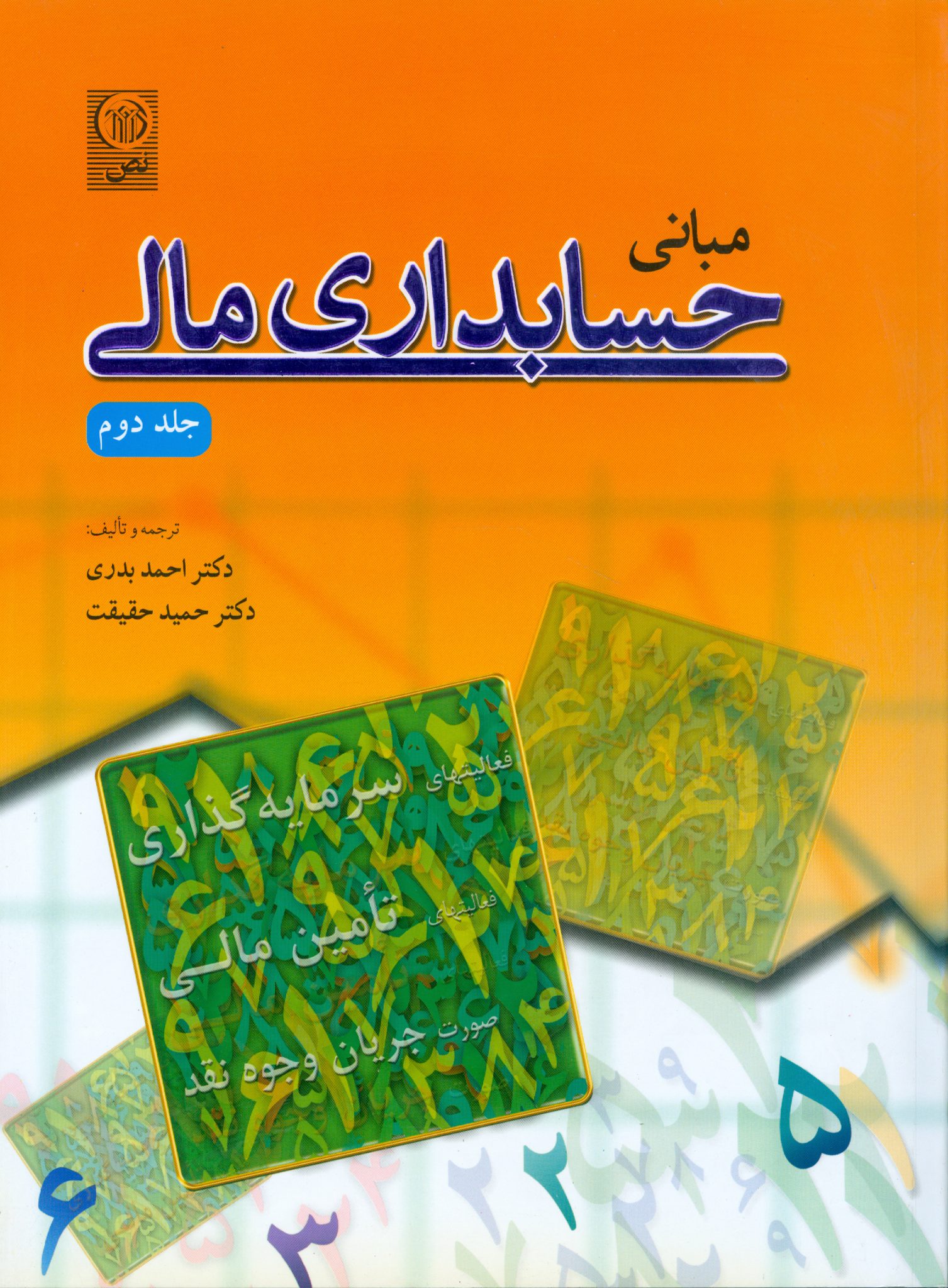مبانی حسابداری مالی (جلددوم)