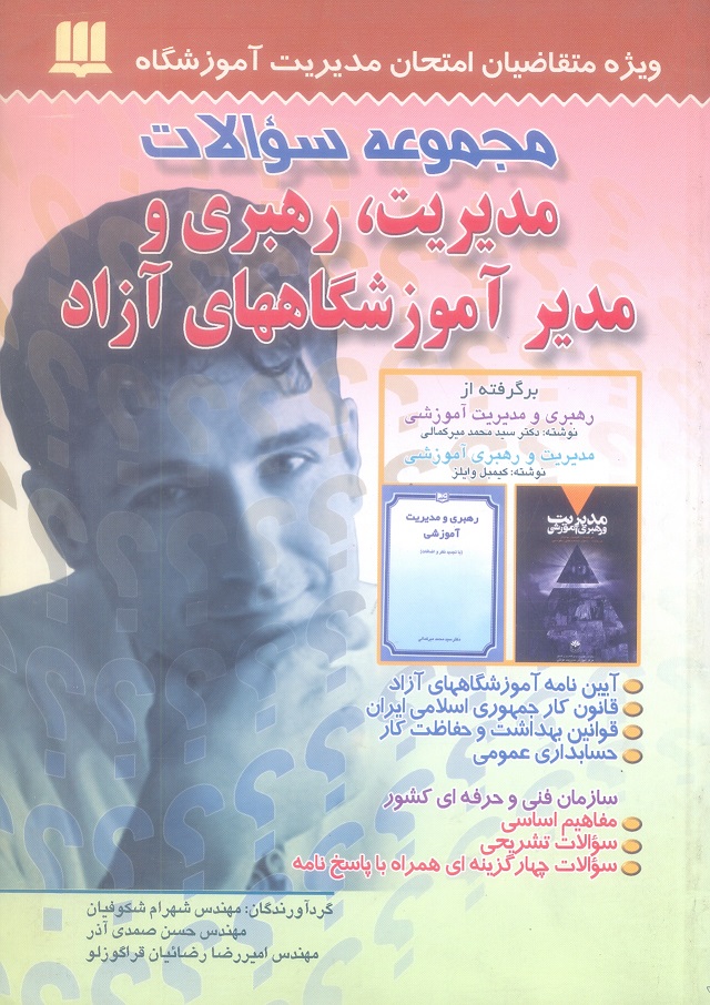 مجموعه سوالات مدیریت،رهبری و مدیر آموزشگاه های آزاد