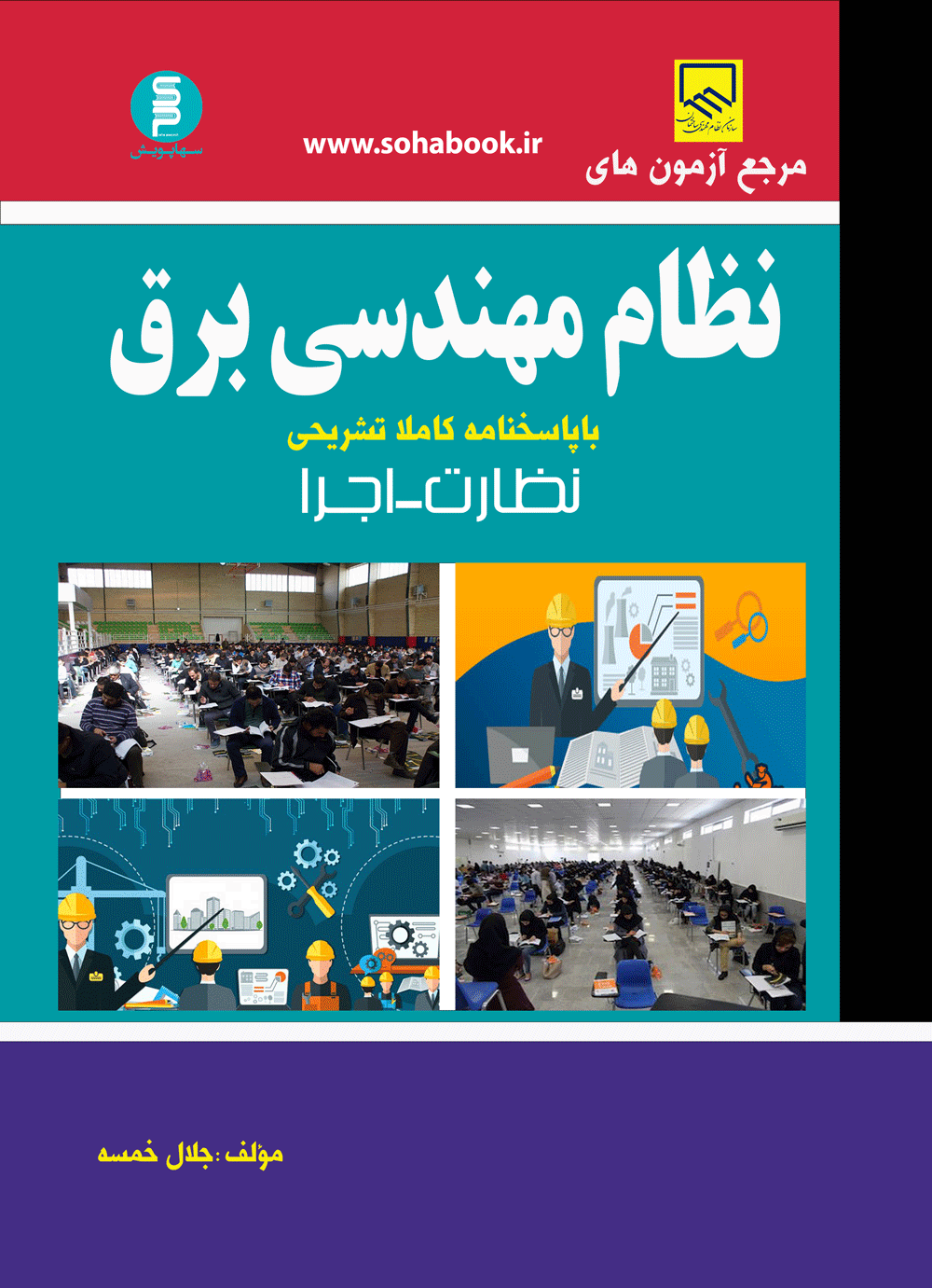 مرجع آزمون های نظام مهندسی برق (نظارت،اجـرا)