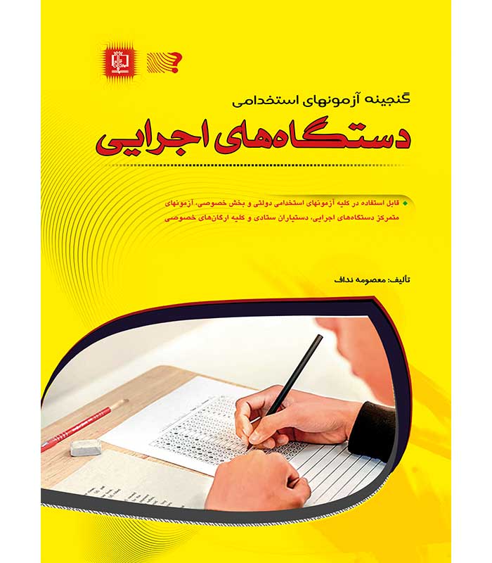 گنجینه آزمون های استخدامی دستگاه های اجرایی