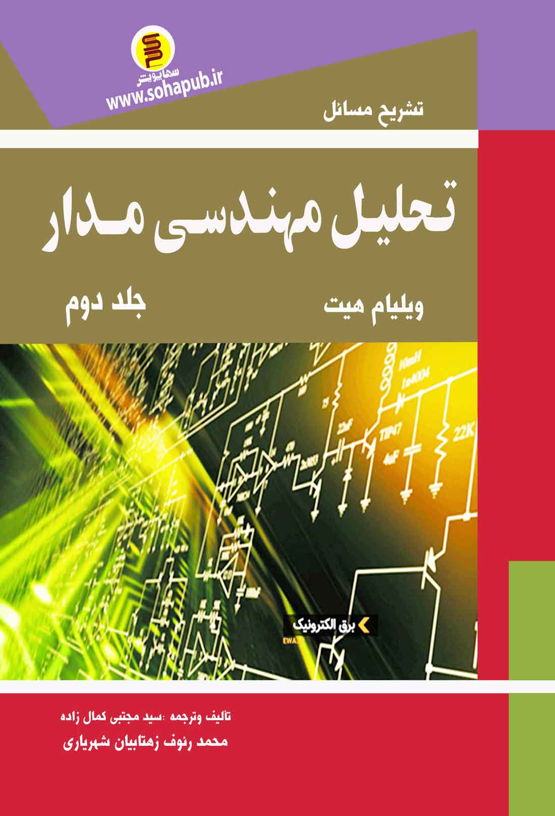 کتاب تشریح مسائل تحلیل مهندسی مدار هیت جلددوم