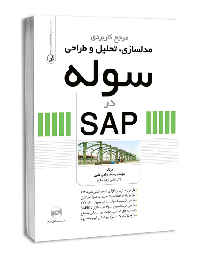 کتاب مرجع کاربردی مدلسازی، تحلیل و طراحی سوله در SAP