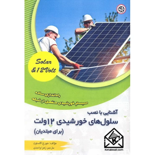 کتاب آشنایی با نصب سلول های خورشیدی 12 ولت (برای مبتدیان)