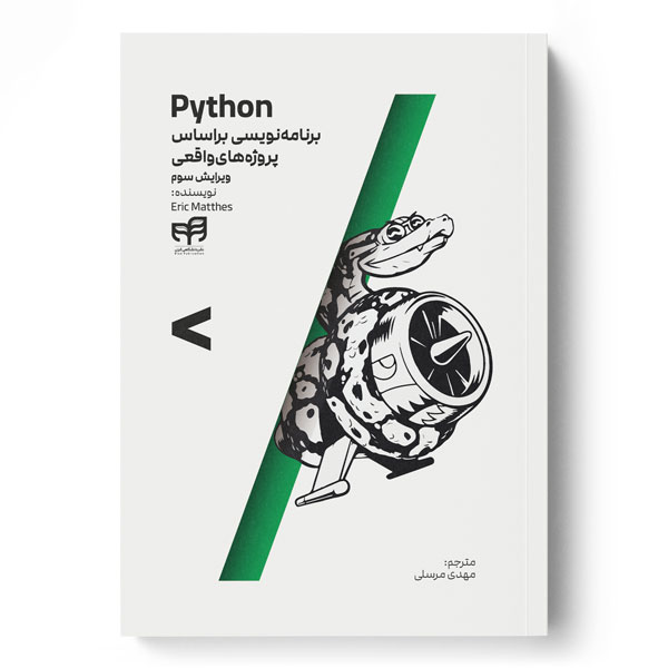 Python برنامه‌نویسی براساس پروژه‌های واقعی