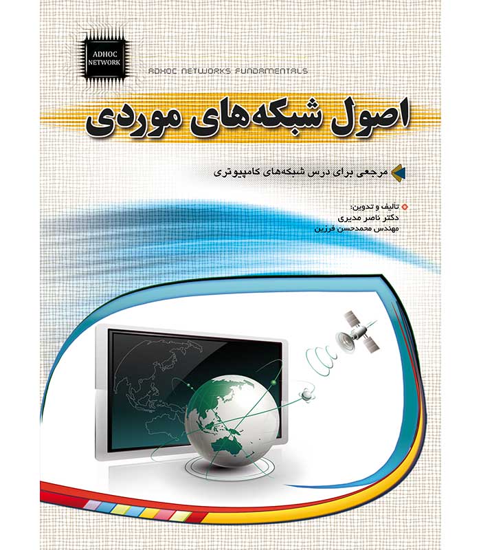 اصول شبکه های موردی