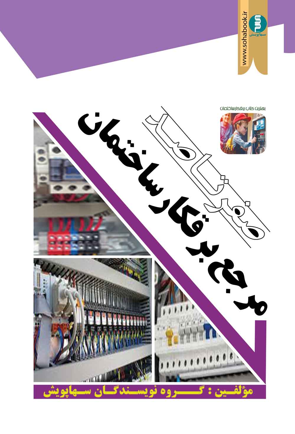 صفرتاصد جامع برقکارساختمان