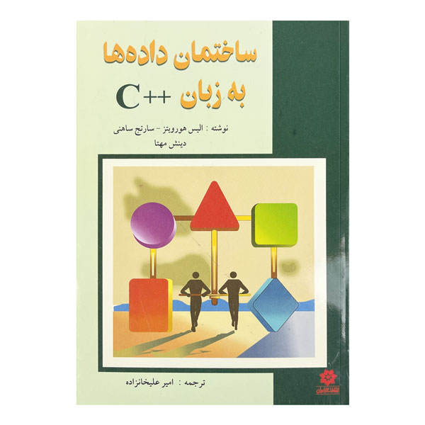 کتاب ساختمان داده‌ها به زبان ++C
