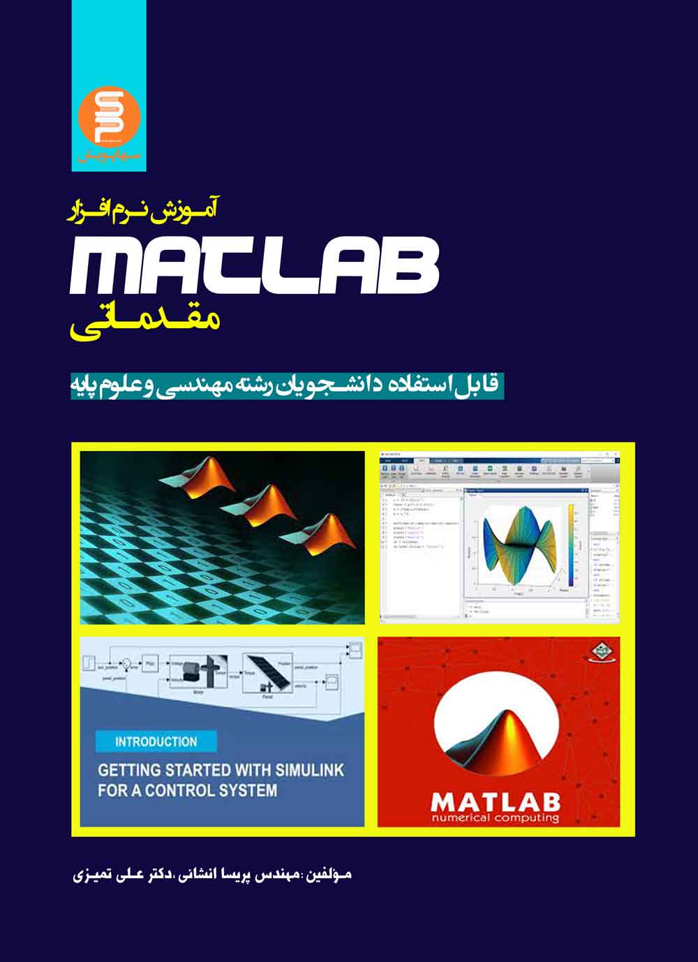 آموزش نرم افزار متلب (مقدماتی) قابل استفاده دانشجویان رشته مهندسی وعلوم پایه