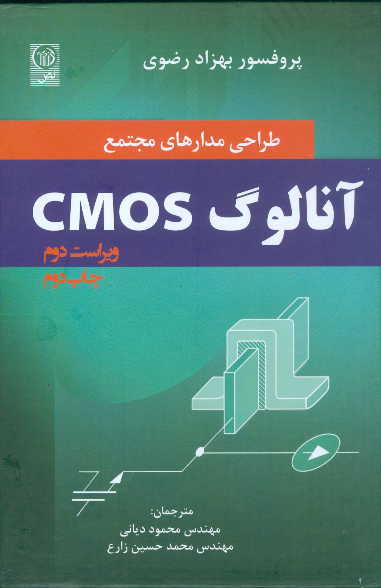 طراحی مدارهای مجتمع آنالوگ CMOS