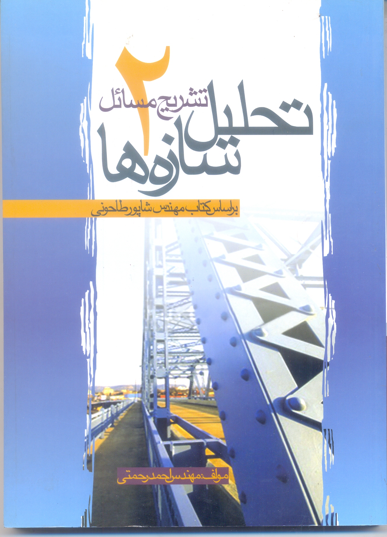 تحلیل سازه های 2