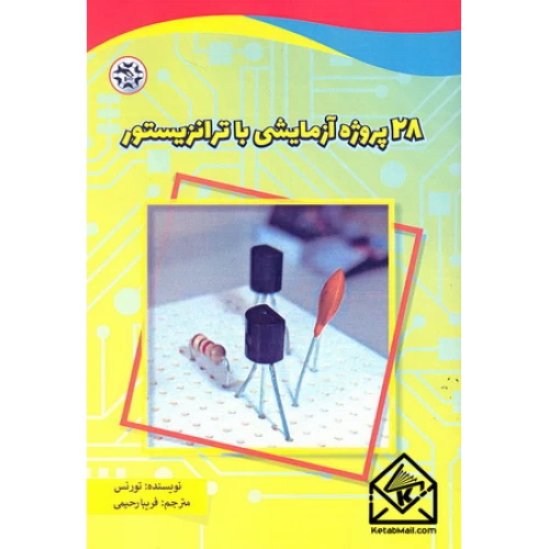کتاب 28 پروژه آزمایشی با ترانزیستور