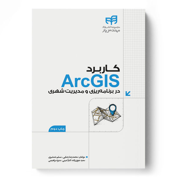 کاربرد ArcGIS در برنامه‌ریزی و مدیریت شهری (مهندس‌یار)