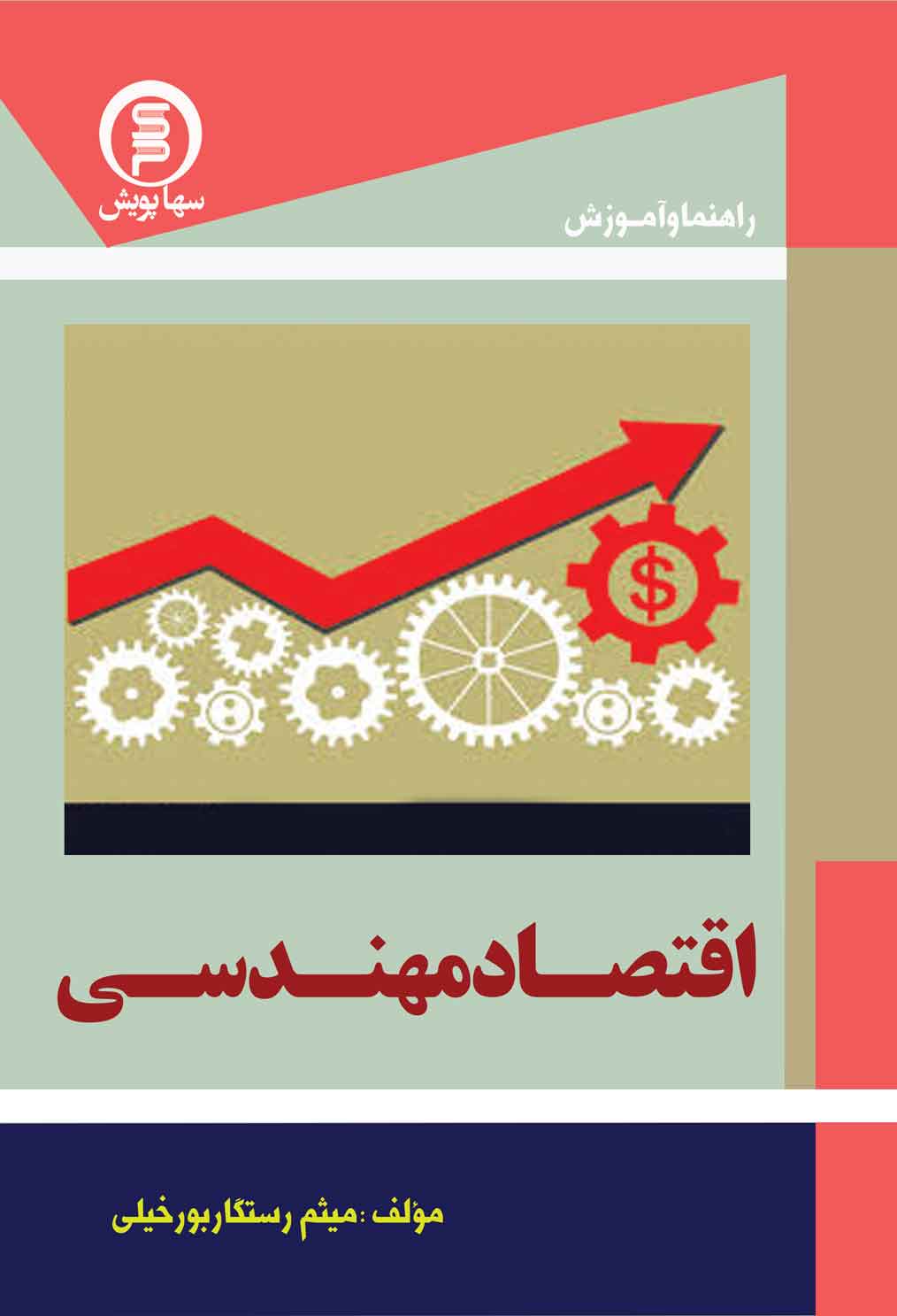 راهنماوآموزش اقتصادمهندسی