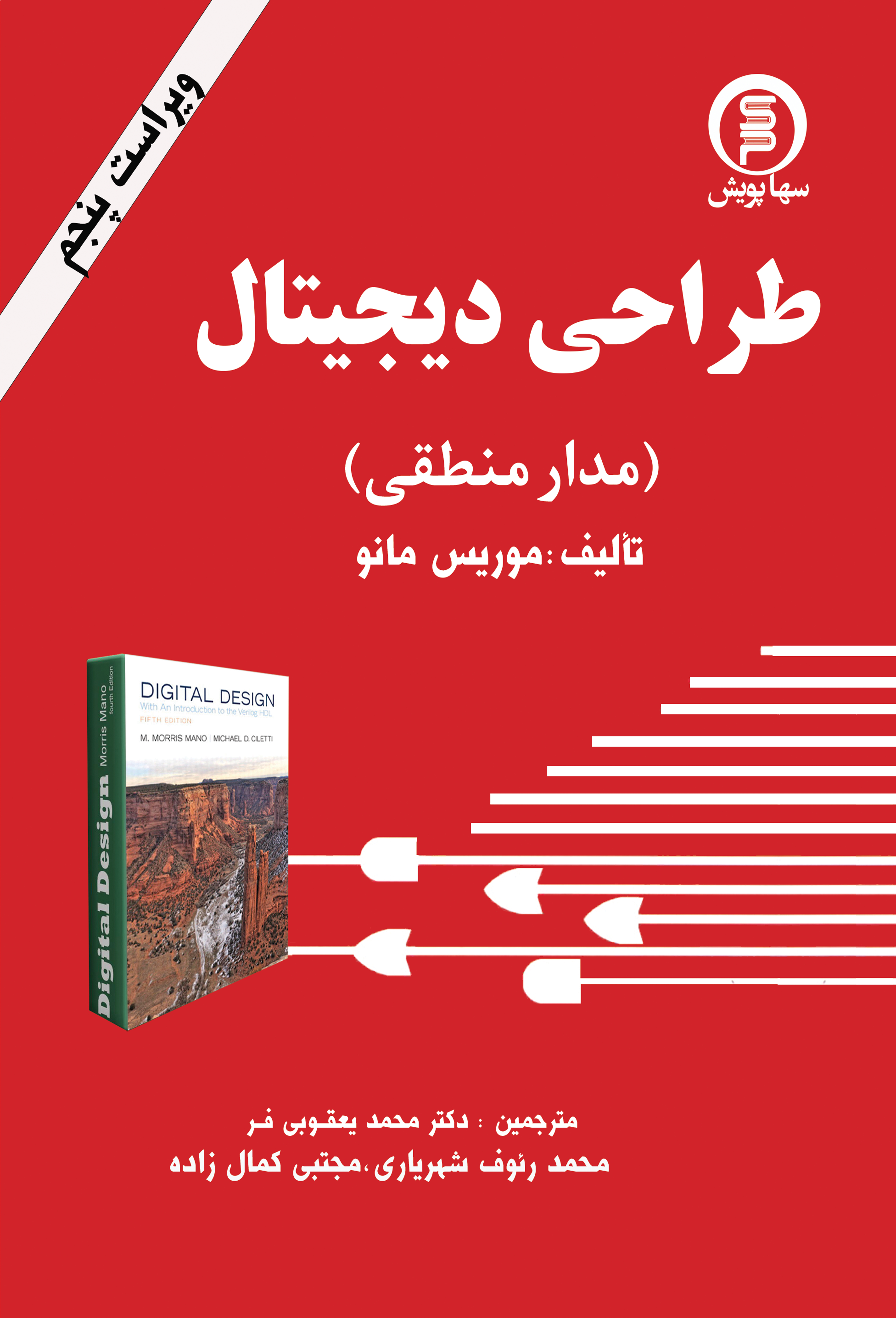کتاب طراحی دیجیتال (مدار منطقی)