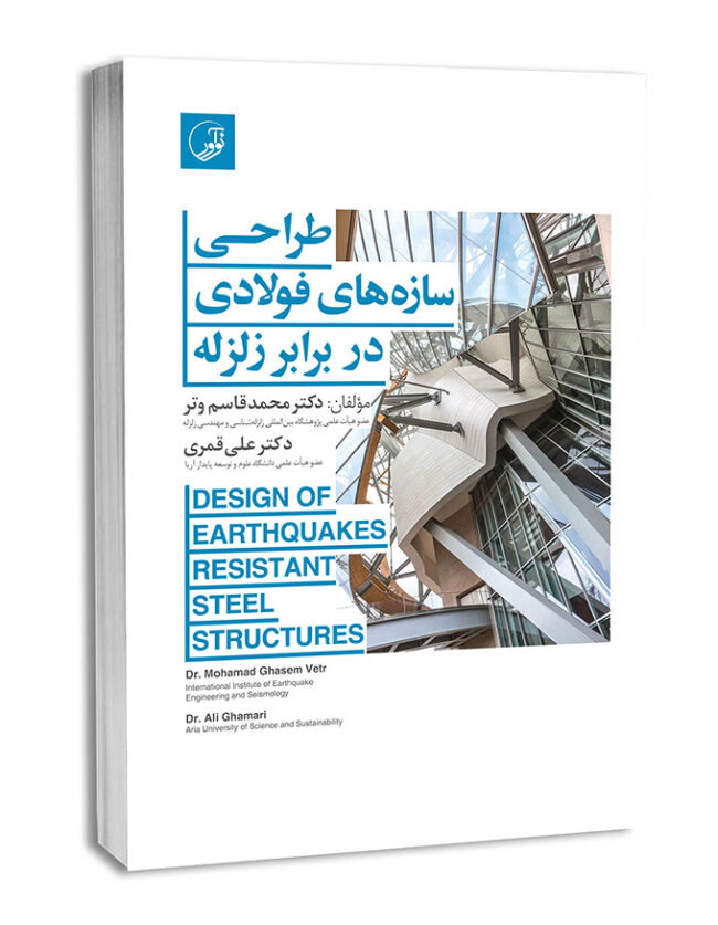کتاب طراحی سازه‌های فولادی در برابر زلزله