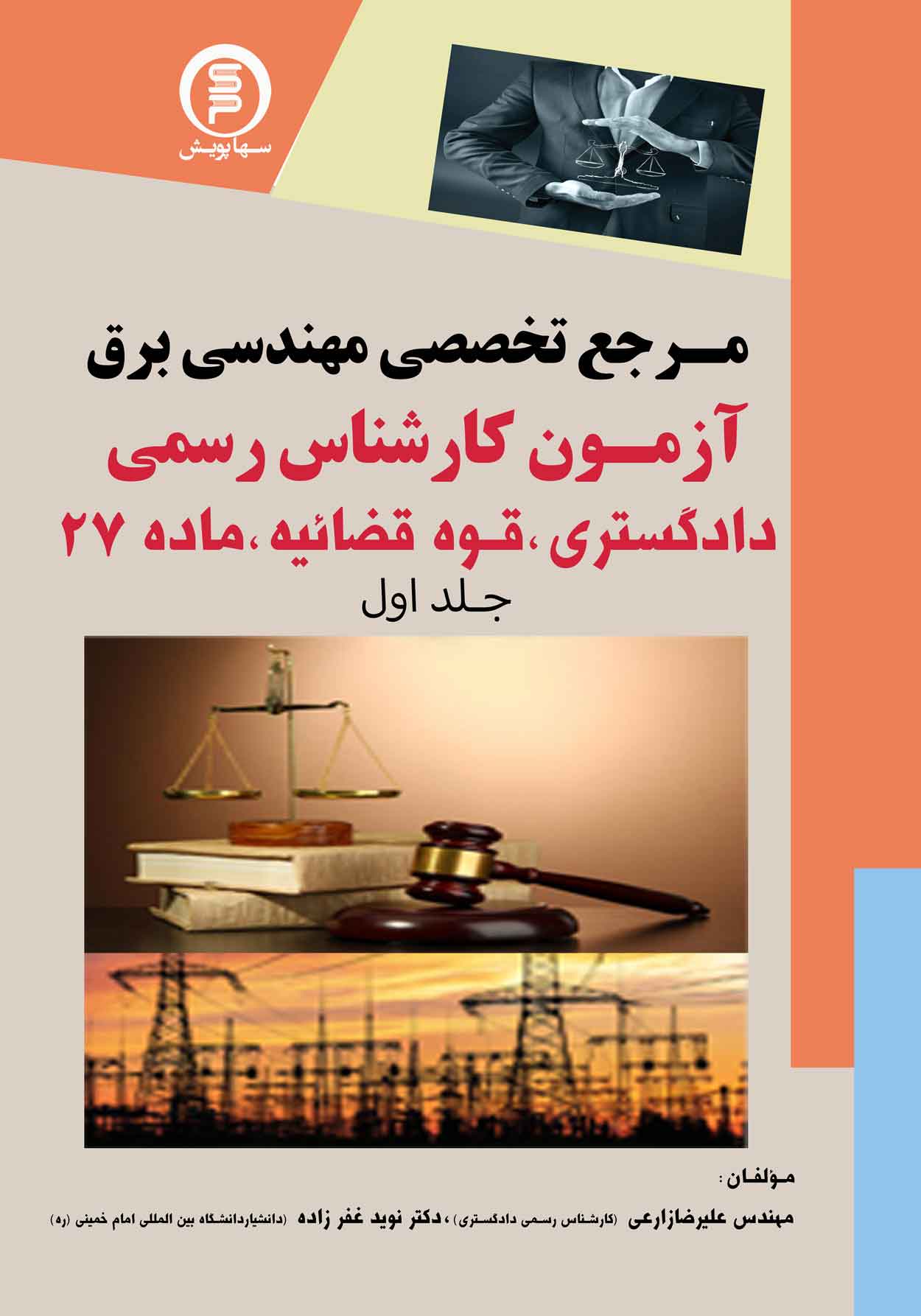 آزمون کارشناس رسمی دادگستری و قوه قضاییه وماده 27 مرجع تخصصی مهندسی برق جلد (1)