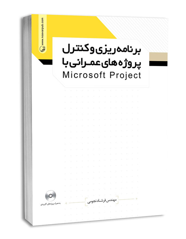 کتاب برنامه‌ریزی و کنترل پروژه‌های عمرانی با microsoft project