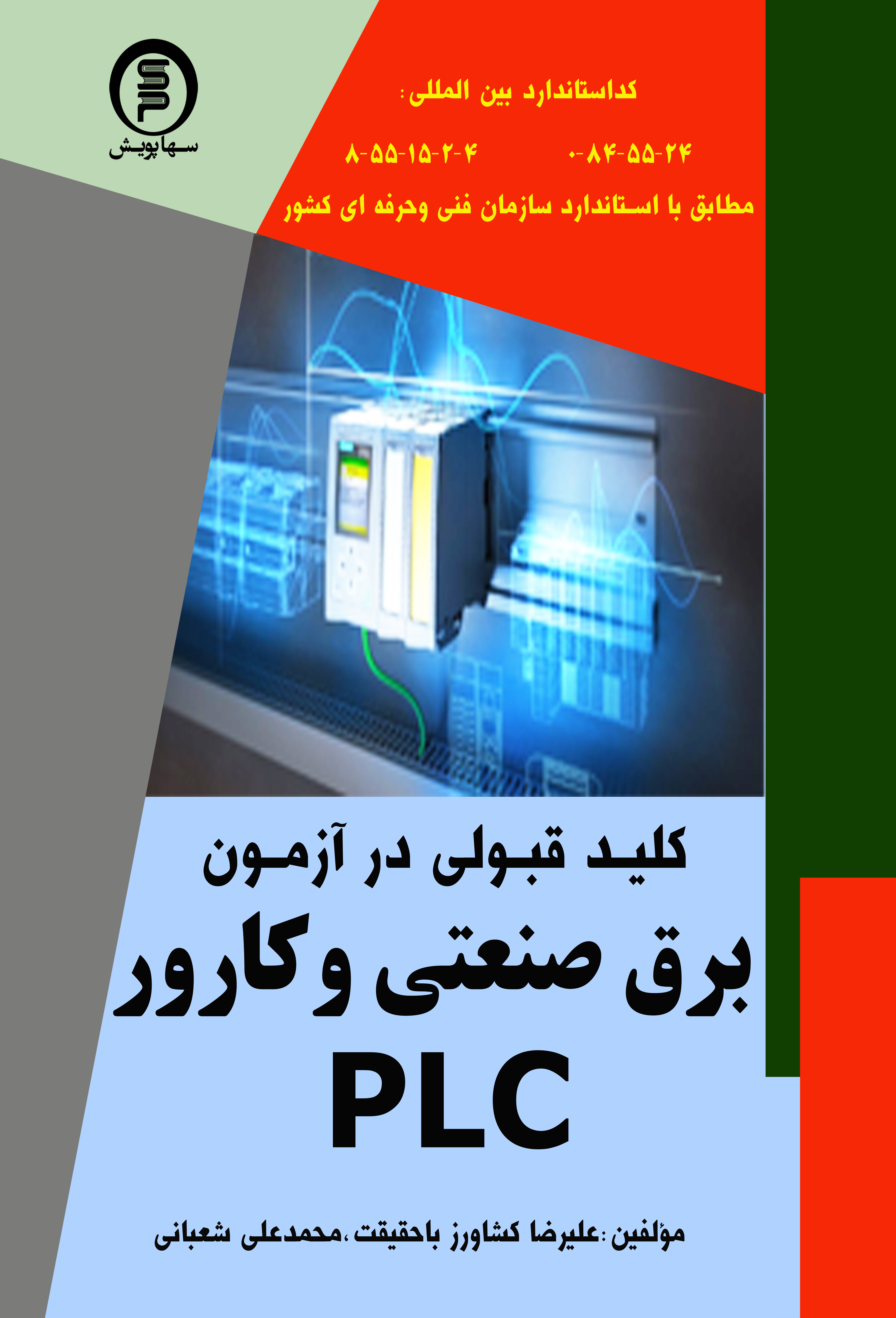 کتاب کلید قبولی آزمون برق صنعتی وکارور PLC