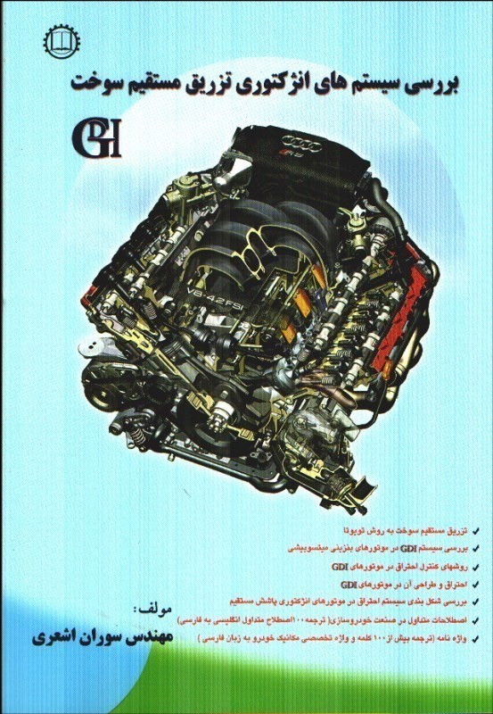 بررسي سيستم هاي انژكتوري تزريق مستقيم سوخت ( GDI )