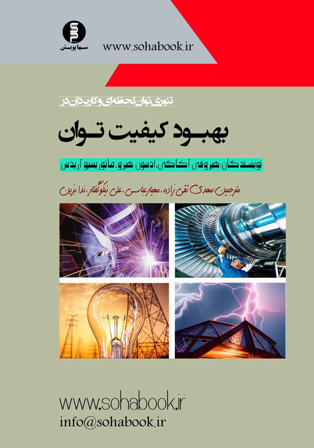 تئوری توان لحظه ای وکاربرد آن در بهبود کیفیت توان