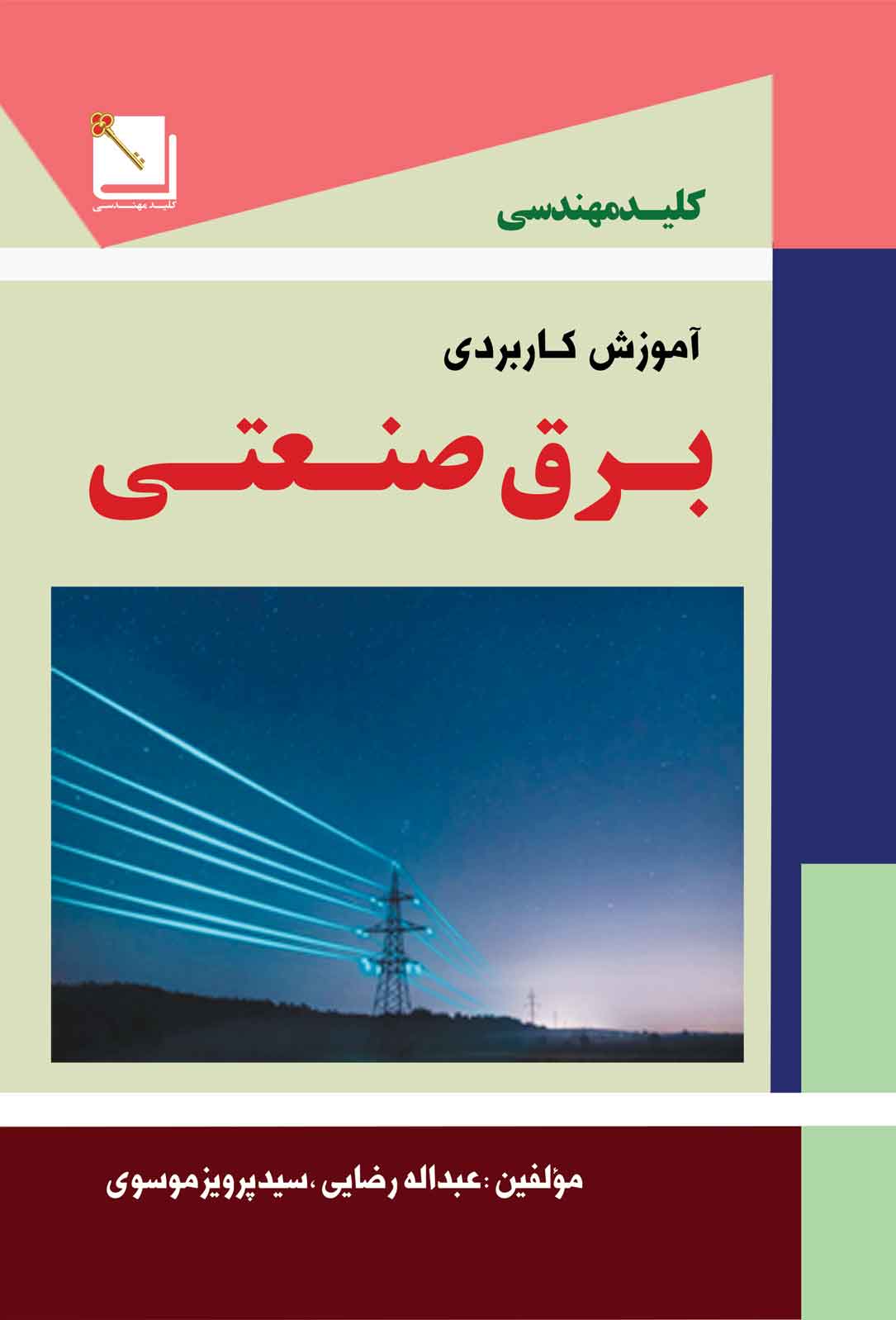 کلید مهندسی آموزش کاربردی برق صنعتی