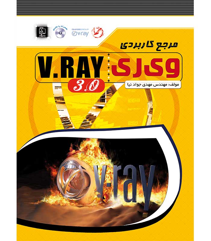 مرجع کاربردی V-Ray 3.0