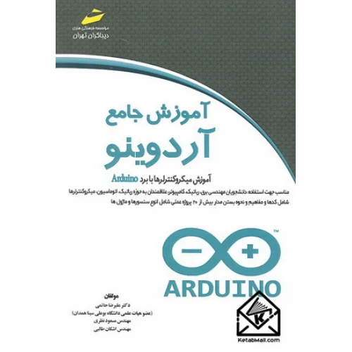 کتاب آموزش جامع آردوینو