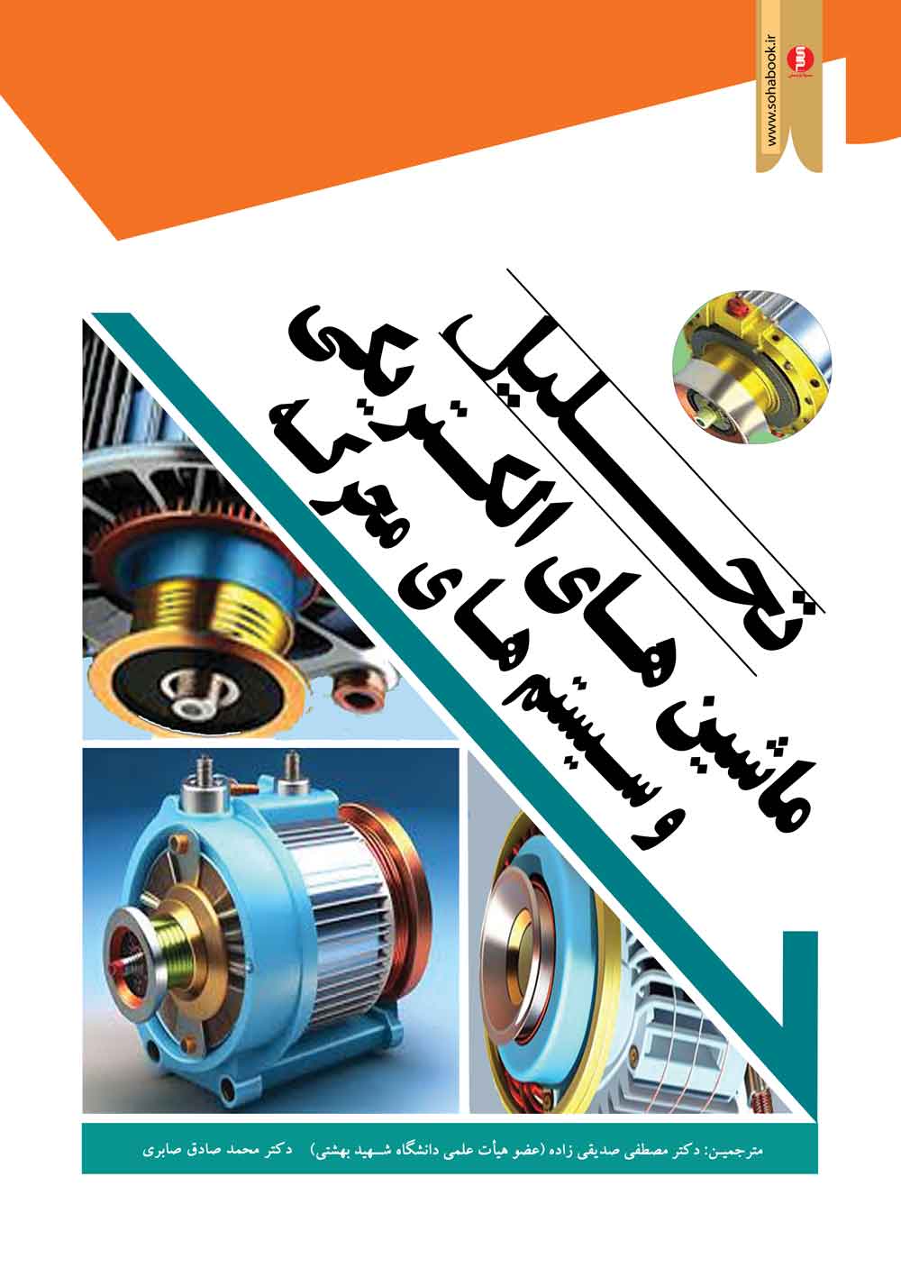 کتاب درسی تحلیل ماشین های الکتریکی وسیستمهای محرکه کراوس