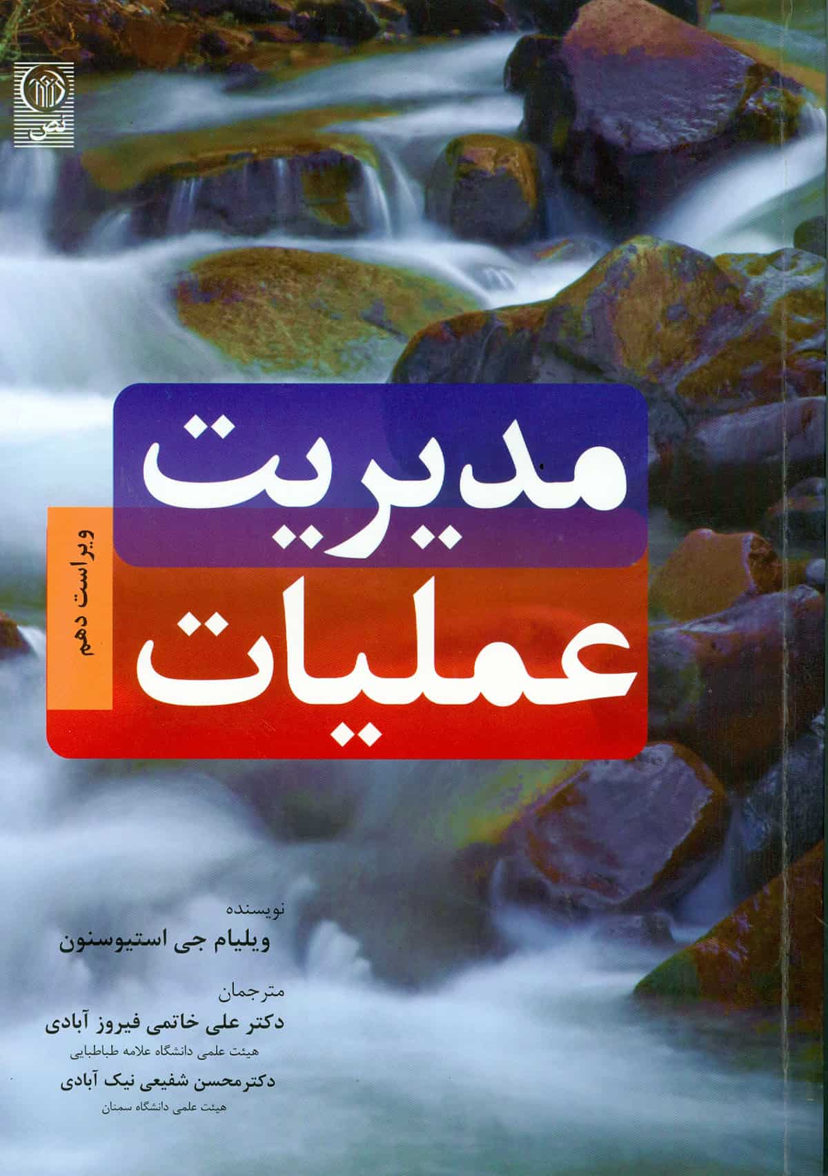 مدیریت عملیات