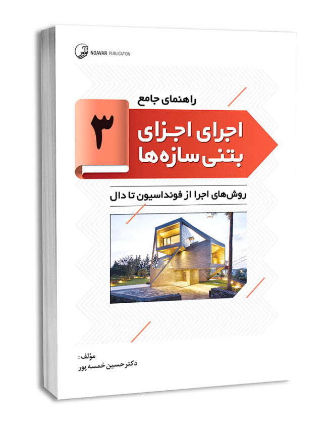کتاب راهنمای جامع اجرای اجزای بتنی سازه‌ها ۳ (روش‌های اجرا از فونداسیون تا دال )