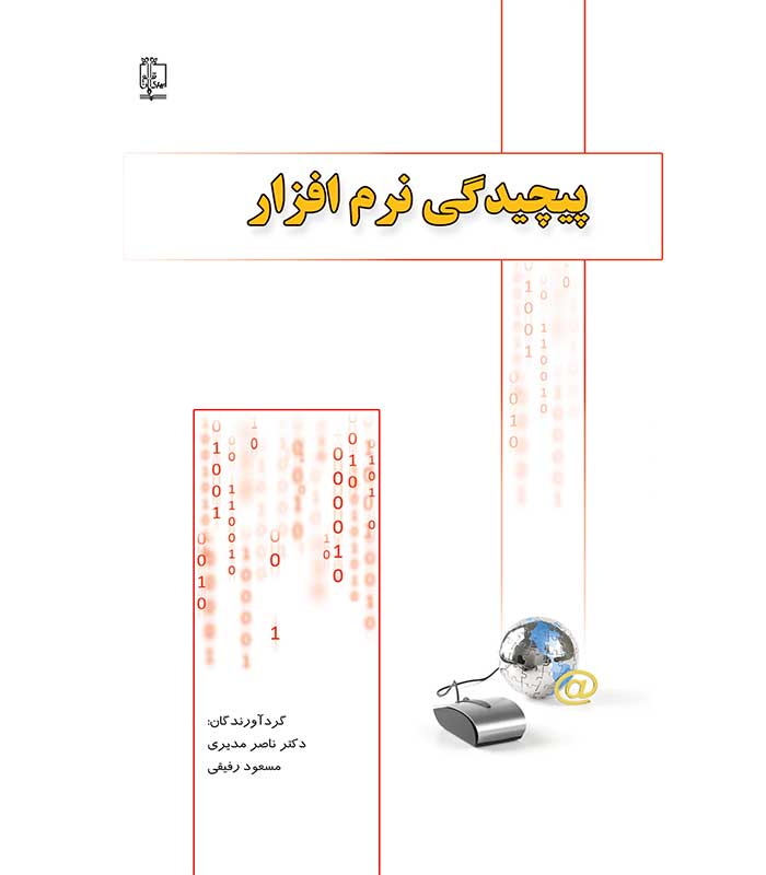 پیچیدگی نرم افزار