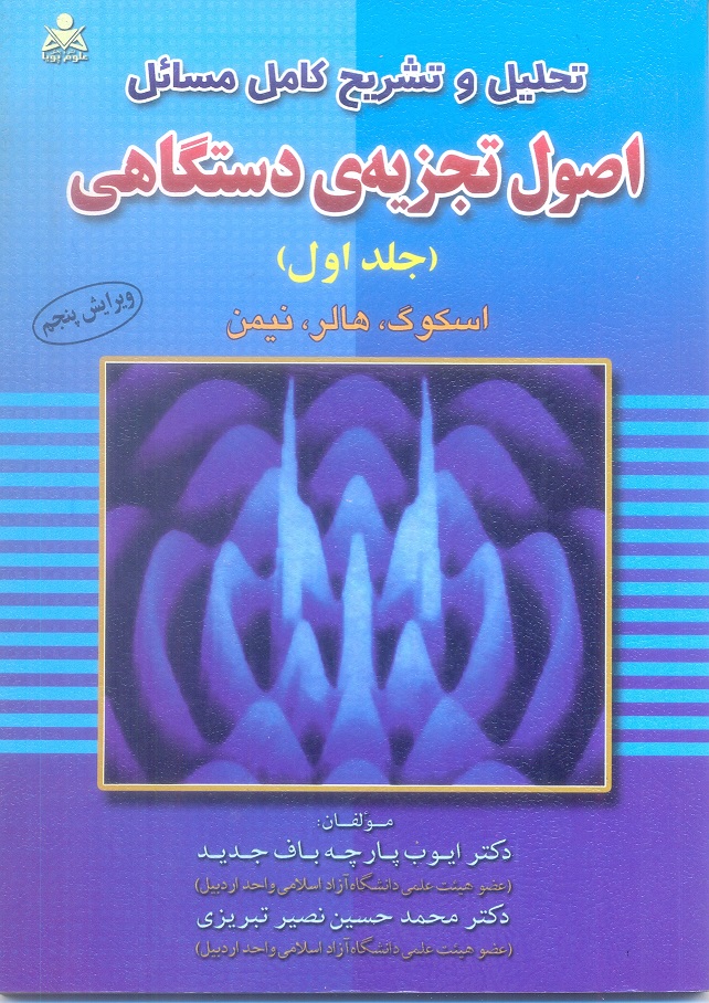 تحلیل و تشریح کامل مسائل اصول تجزیه دستگاهی (جلد اول)