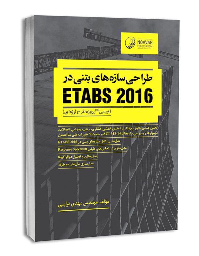 کتاب طراحی سازه های بتنی در etabs 2016 (بررسی ۲۲ پروژه‌ طرح لرزه‌ای)