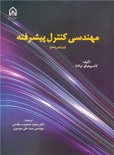 مهندسی کنترل پیشرفته