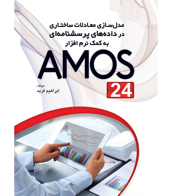 مدلسازی معادلات ساختاری درداده های پرسشنامه ای به کمک نرم افزار AMOS 24