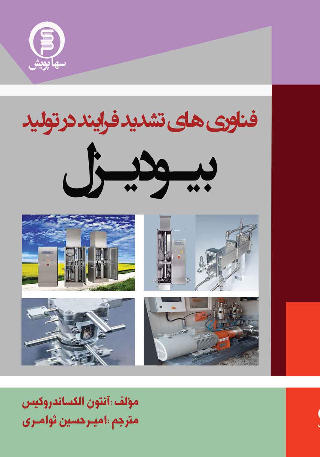 فناوری های تشدید فرایند در تولید بیودیزل