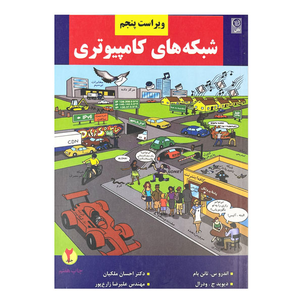 کتاب شبکه‌های کامپیوتری (جلد دوم)