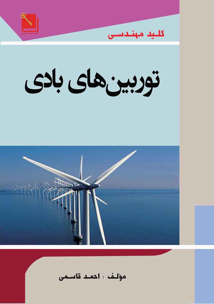 کتاب کلید مهندسی توربین بادی
